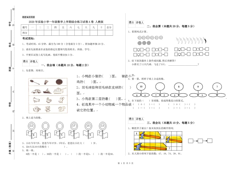 2020年实验小学一年级数学上学期综合练习试卷A卷 人教版.doc_第1页