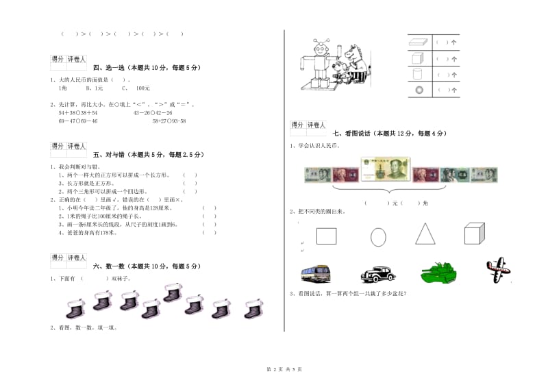 2020年实验小学一年级数学上学期综合练习试卷A卷 人教版.doc_第2页