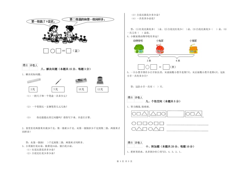 2020年实验小学一年级数学上学期综合练习试卷A卷 人教版.doc_第3页