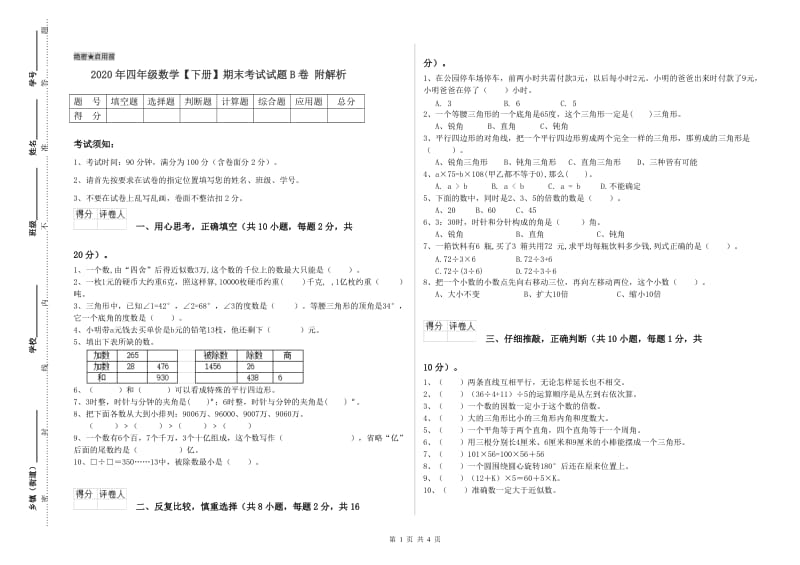 2020年四年级数学【下册】期末考试试题B卷 附解析.doc_第1页