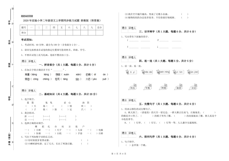 2020年实验小学二年级语文上学期同步练习试题 浙教版（附答案）.doc_第1页