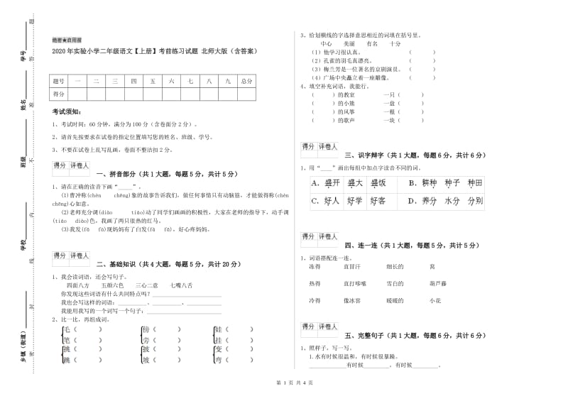 2020年实验小学二年级语文【上册】考前练习试题 北师大版（含答案）.doc_第1页