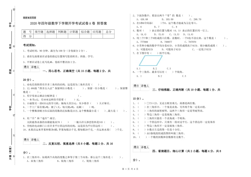 2020年四年级数学下学期开学考试试卷A卷 附答案.doc_第1页