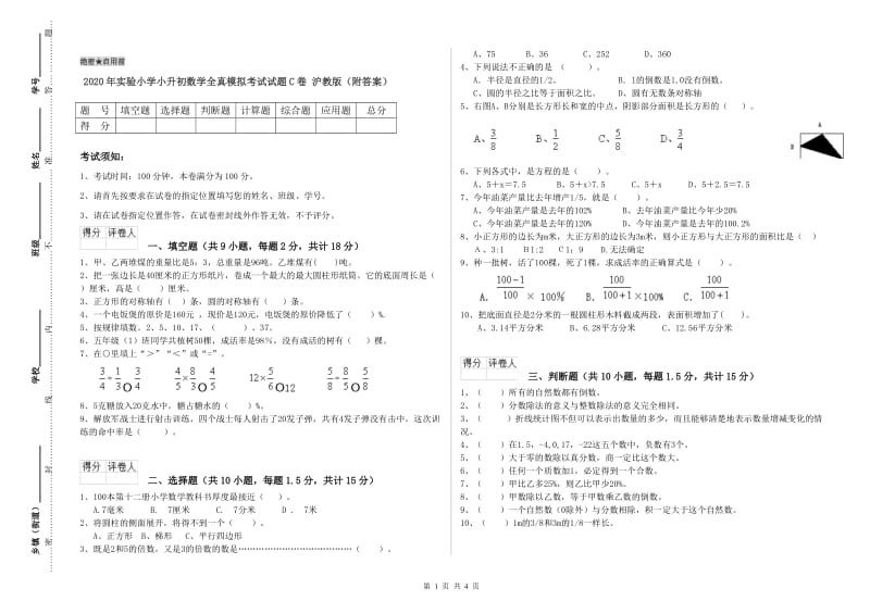 2020年实验小学小升初数学全真模拟考试试题C卷 沪教版（附答案）.doc_第1页