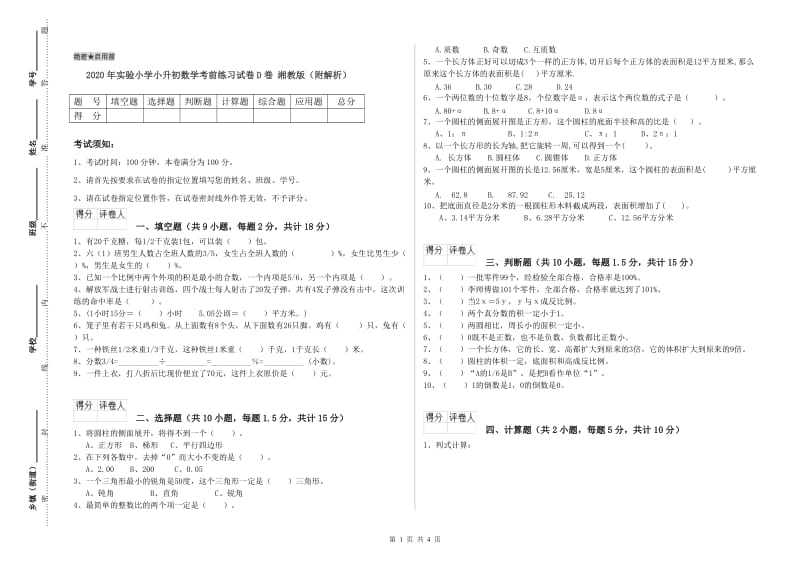 2020年实验小学小升初数学考前练习试卷D卷 湘教版（附解析）.doc_第1页