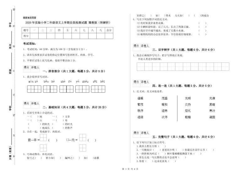 2020年实验小学二年级语文上学期自我检测试题 豫教版（附解析）.doc_第1页