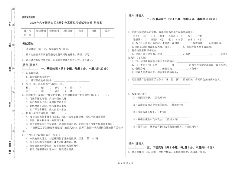 2020年六年级语文【上册】全真模拟考试试卷D卷 附答案.doc_第1页