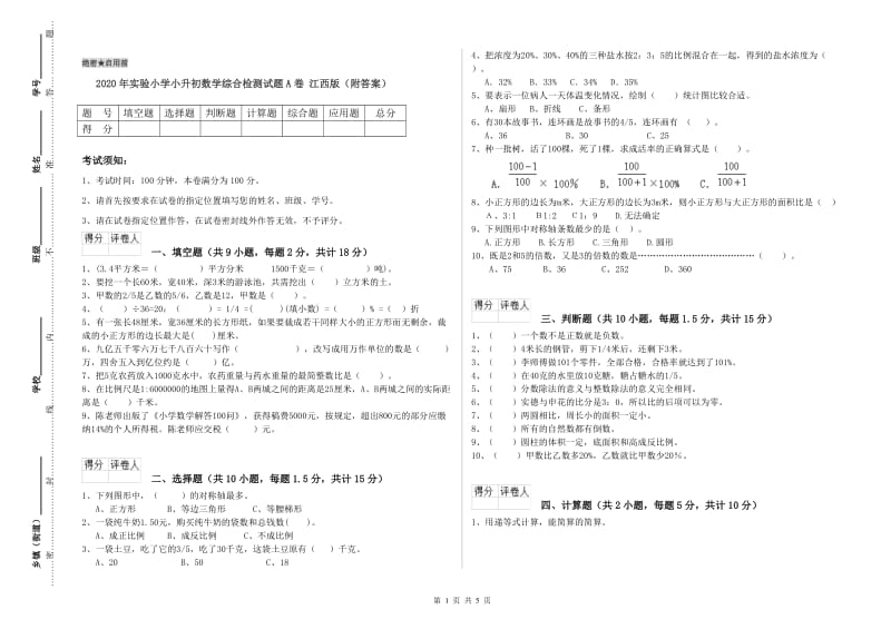 2020年实验小学小升初数学综合检测试题A卷 江西版（附答案）.doc_第1页