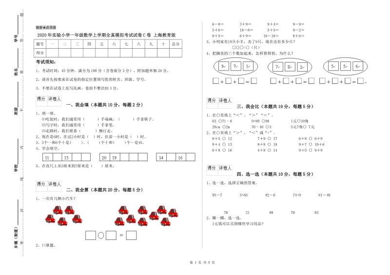 2020年实验小学一年级数学上学期全真模拟考试试卷C卷 上海教育版.doc_第1页