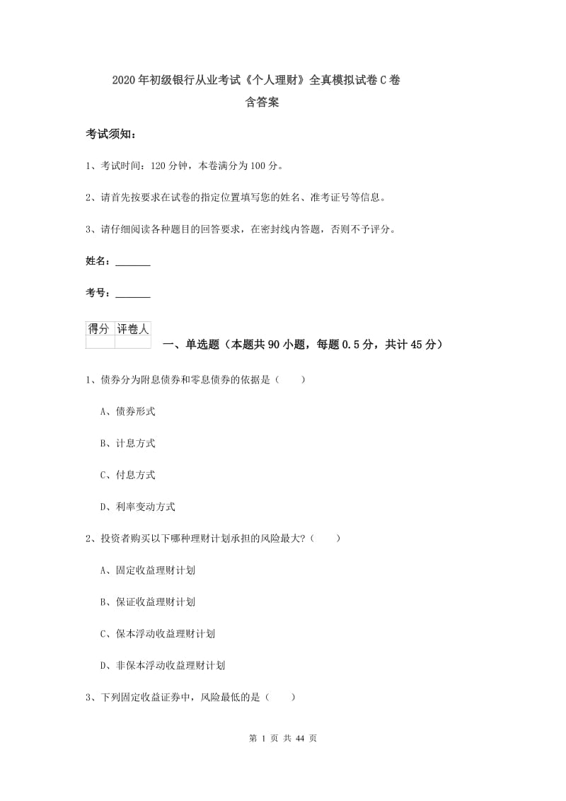 2020年初级银行从业考试《个人理财》全真模拟试卷C卷 含答案.doc_第1页