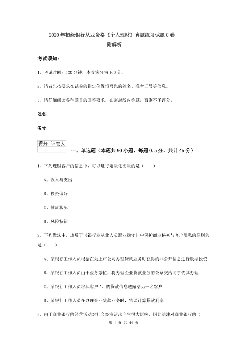 2020年初级银行从业资格《个人理财》真题练习试题C卷 附解析.doc_第1页