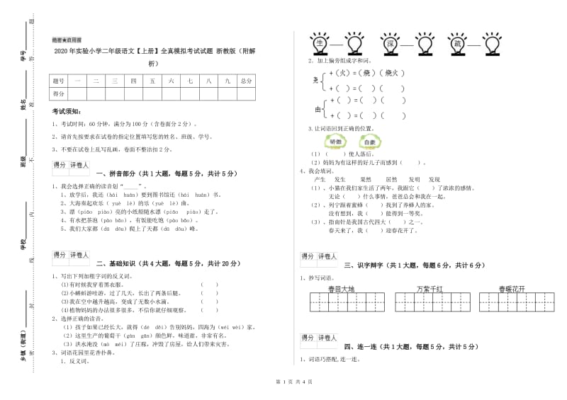 2020年实验小学二年级语文【上册】全真模拟考试试题 浙教版（附解析）.doc_第1页