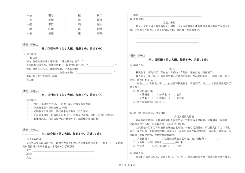 2020年实验小学二年级语文【上册】全真模拟考试试题 浙教版（附解析）.doc_第2页