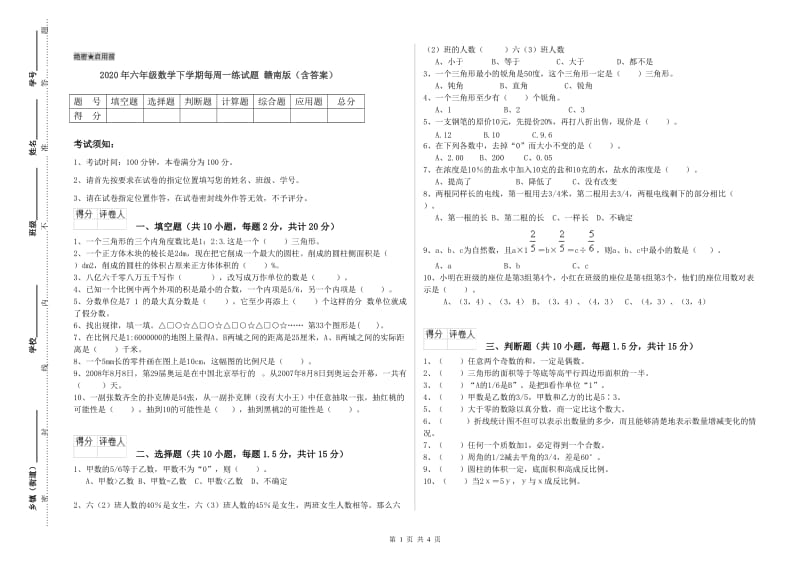 2020年六年级数学下学期每周一练试题 赣南版（含答案）.doc_第1页