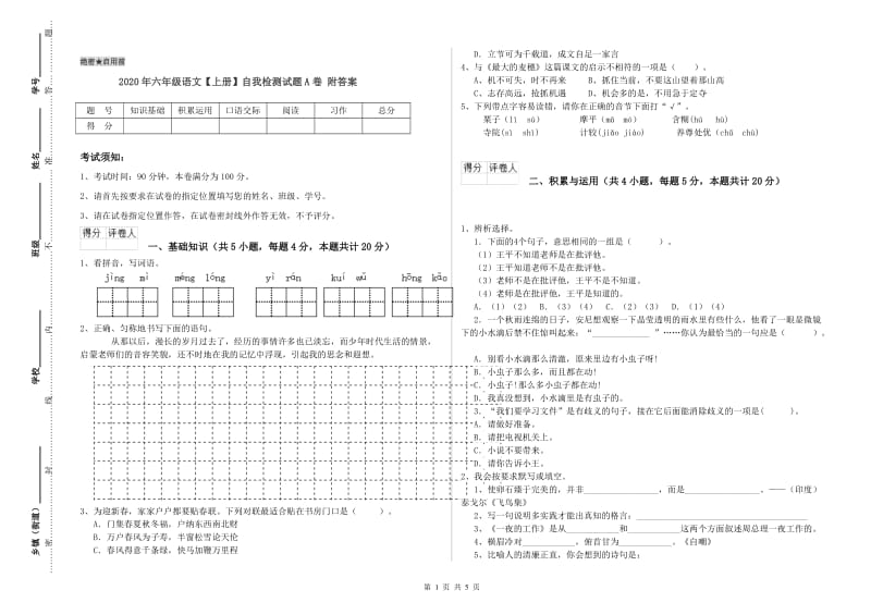 2020年六年级语文【上册】自我检测试题A卷 附答案.doc_第1页