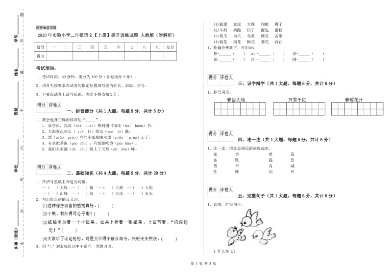 2020年实验小学二年级语文【上册】提升训练试题 人教版（附解析）.doc_第1页