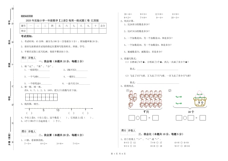 2020年实验小学一年级数学【上册】每周一练试题C卷 江西版.doc_第1页