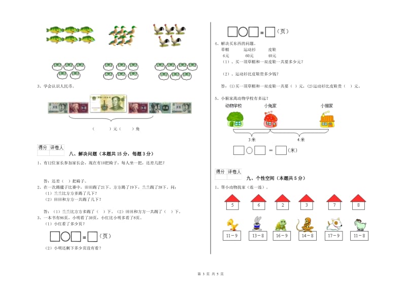 2020年实验小学一年级数学【下册】自我检测试题A卷 浙教版.doc_第3页