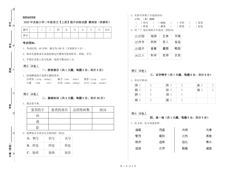 2020年实验小学二年级语文【上册】提升训练试题 赣南版（附解析）.doc_第1页