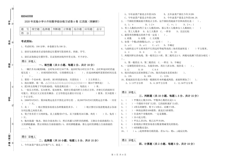 2020年实验小学小升初数学综合练习试卷A卷 江西版（附解析）.doc_第1页