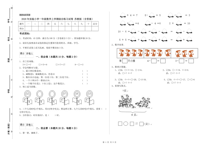 2020年实验小学一年级数学上学期综合练习试卷 苏教版（含答案）.doc_第1页