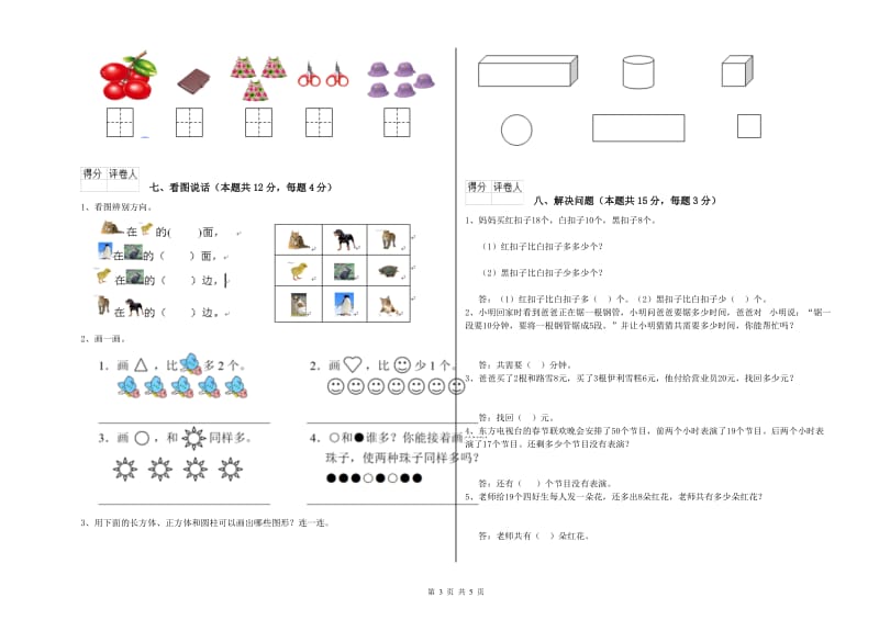 2020年实验小学一年级数学上学期综合练习试卷 苏教版（含答案）.doc_第3页