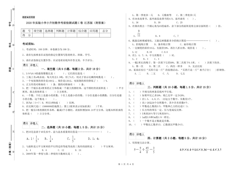 2020年实验小学小升初数学考前检测试题C卷 江苏版（附答案）.doc_第1页