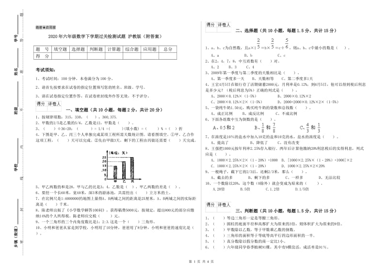 2020年六年级数学下学期过关检测试题 沪教版（附答案）.doc_第1页