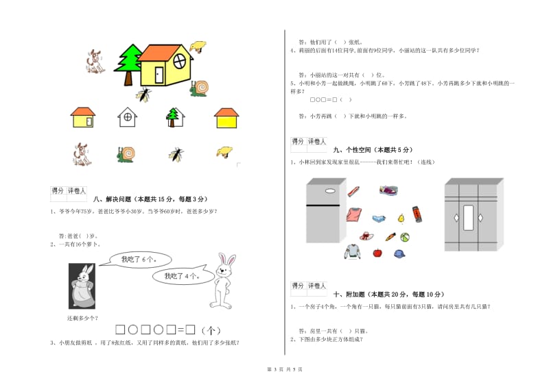 2020年实验小学一年级数学【上册】综合检测试卷 苏教版（附答案）.doc_第3页