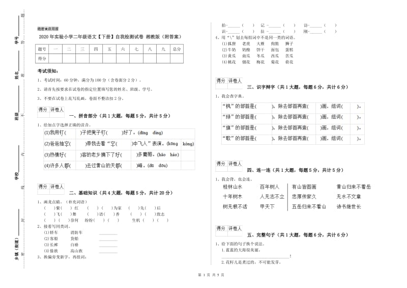 2020年实验小学二年级语文【下册】自我检测试卷 湘教版（附答案）.doc_第1页