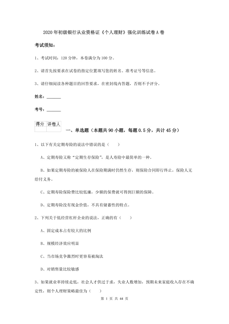 2020年初级银行从业资格证《个人理财》强化训练试卷A卷.doc_第1页