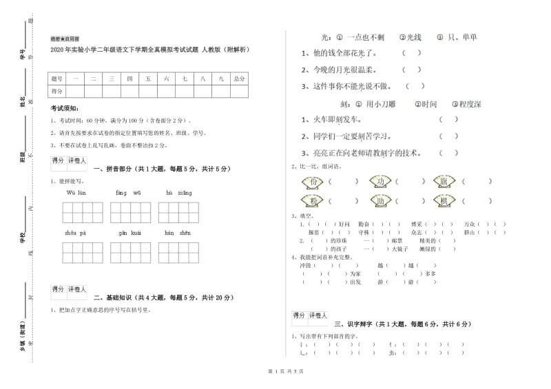 2020年实验小学二年级语文下学期全真模拟考试试题 人教版（附解析）.doc_第1页