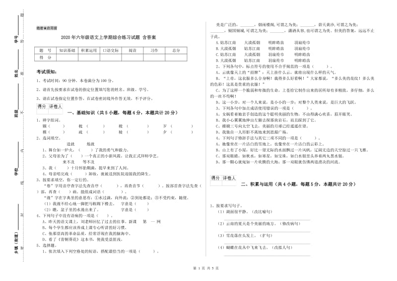 2020年六年级语文上学期综合练习试题 含答案.doc_第1页