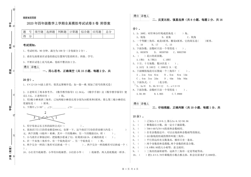 2020年四年级数学上学期全真模拟考试试卷B卷 附答案.doc_第1页