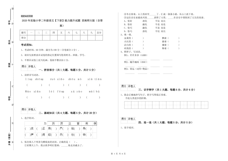 2020年实验小学二年级语文【下册】能力提升试题 西南师大版（含答案）.doc_第1页