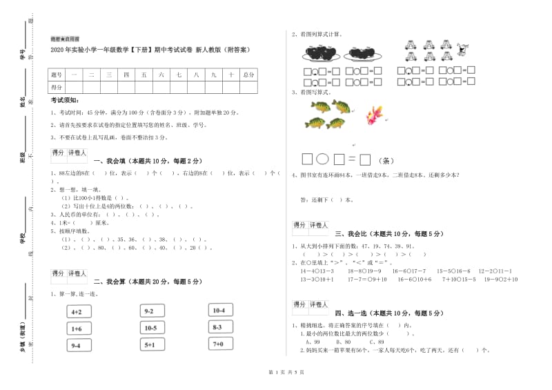 2020年实验小学一年级数学【下册】期中考试试卷 新人教版（附答案）.doc_第1页