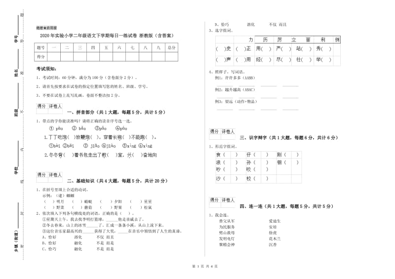 2020年实验小学二年级语文下学期每日一练试卷 浙教版（含答案）.doc_第1页