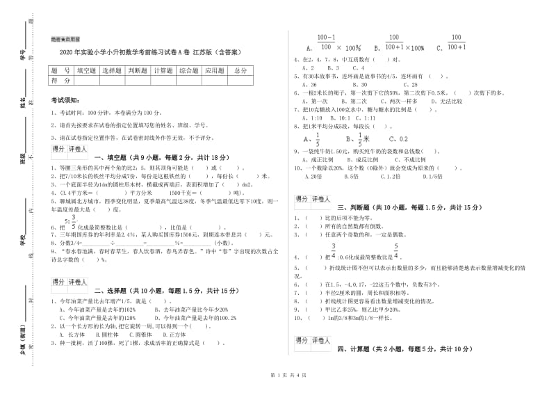 2020年实验小学小升初数学考前练习试卷A卷 江苏版（含答案）.doc_第1页