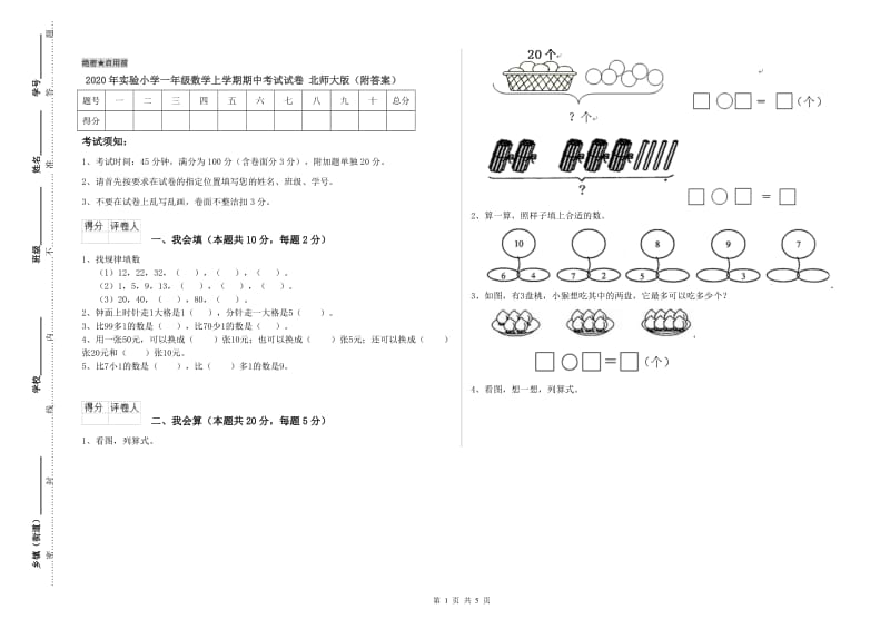 2020年实验小学一年级数学上学期期中考试试卷 北师大版（附答案）.doc_第1页