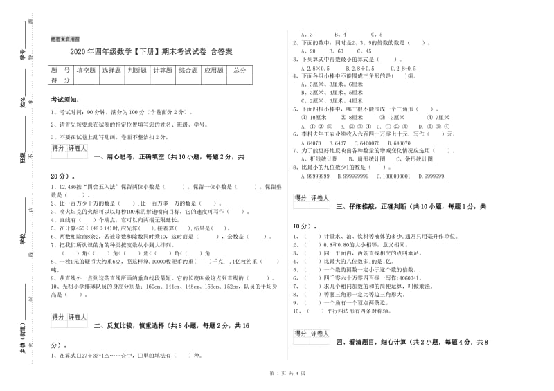 2020年四年级数学【下册】期末考试试卷 含答案.doc_第1页