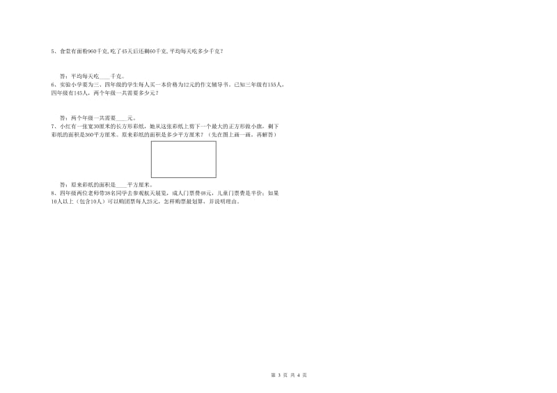 2020年四年级数学【下册】期末考试试卷 含答案.doc_第3页