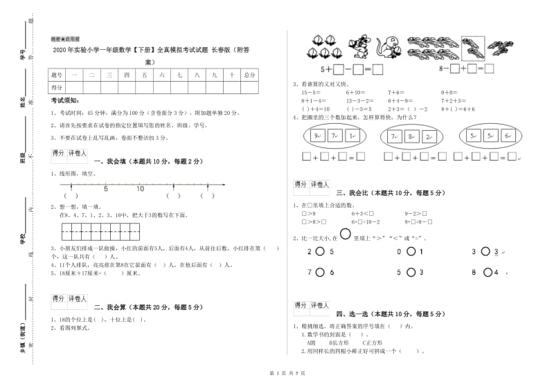 2020年实验小学一年级数学【下册】全真模拟考试试题 长春版（附答案）.doc_第1页