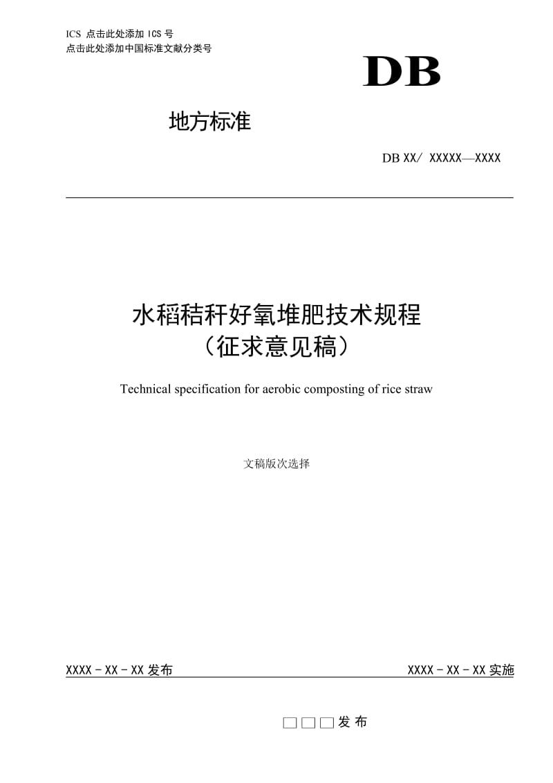 水稻秸秆好氧堆肥技术规程_第1页