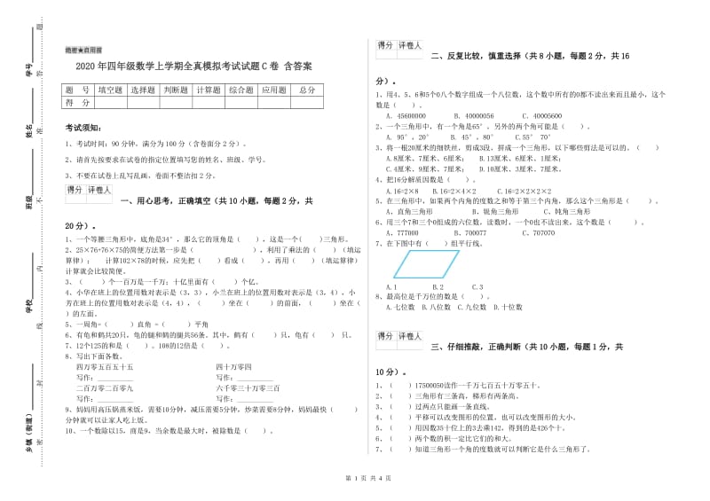 2020年四年级数学上学期全真模拟考试试题C卷 含答案.doc_第1页