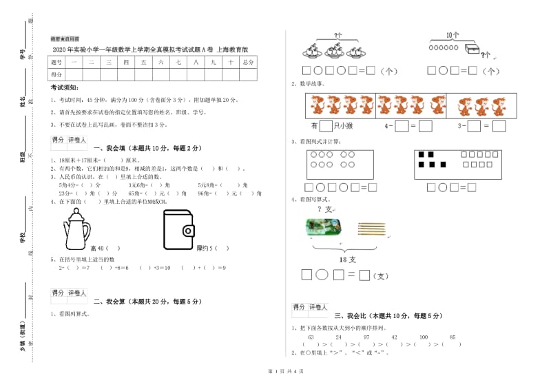 2020年实验小学一年级数学上学期全真模拟考试试题A卷 上海教育版.doc_第1页