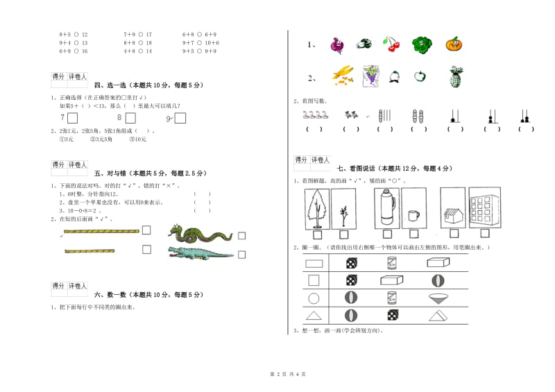 2020年实验小学一年级数学上学期全真模拟考试试题A卷 上海教育版.doc_第2页