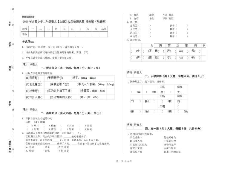 2020年实验小学二年级语文【上册】过关检测试题 湘教版（附解析）.doc_第1页