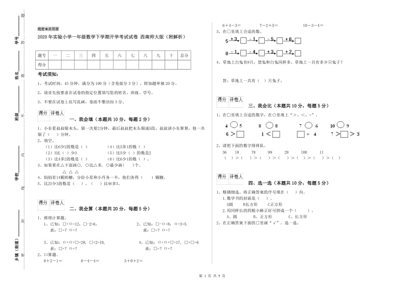 2020年实验小学一年级数学下学期开学考试试卷 西南师大版（附解析）.doc_第1页