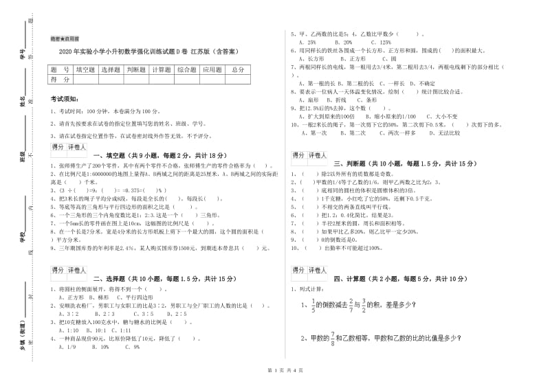 2020年实验小学小升初数学强化训练试题D卷 江苏版（含答案）.doc_第1页