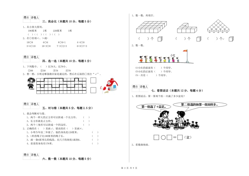 2020年实验小学一年级数学【上册】综合练习试卷B卷 长春版.doc_第2页